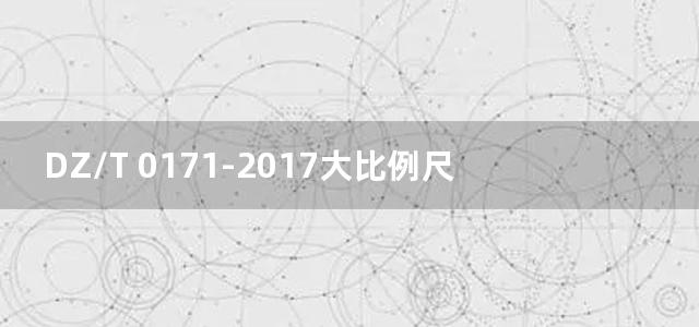 DZ/T 0171-2017大比例尺重力勘查规范